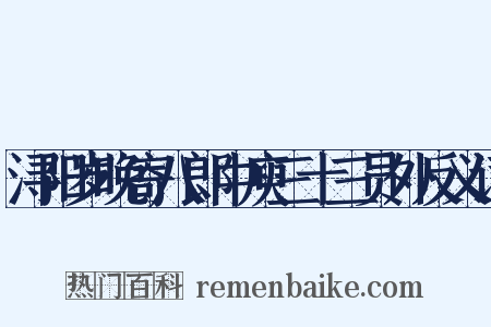 浔阳岁晚寄八郎中庾三十三员外反义词是什么意思的图片